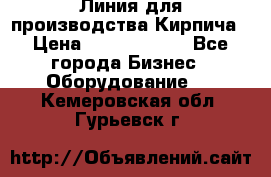 Линия для производства Кирпича › Цена ­ 17 626 800 - Все города Бизнес » Оборудование   . Кемеровская обл.,Гурьевск г.